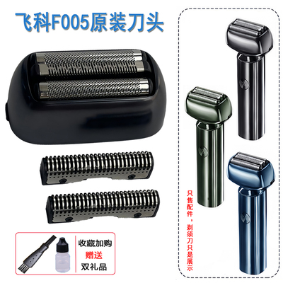 飞科电动剃须刀原装刀头F005往复式刀片刀网罩卡门框架保护盖配件