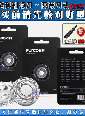飞科剃须刀FR8刀头FS889 FS888 FS887 FS310 fs318 fs319刀片刀网