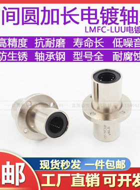 中间嵌入式圆法兰直线轴承LMFC10 12 16 20 25 303540LUU电镀加长