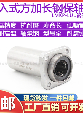 嵌入式钢保方法兰直线轴承LMKP10 12 16 20 25 30 35 4050LUU加长