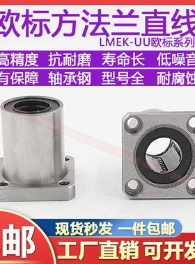 欧标方法兰直线轴承LMEK12UU LMEK16UU LMEK20 25 30 40 50UU光轴