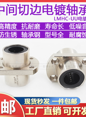 中间切边法兰嵌入直线轴承LMHC10 12 13 16 20 25 30 35 40UU电镀