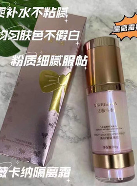 艾薇卡纳美丽爱隔离霜隔离灰尘提亮肤色隐形毛孔细腻服帖清爽水润