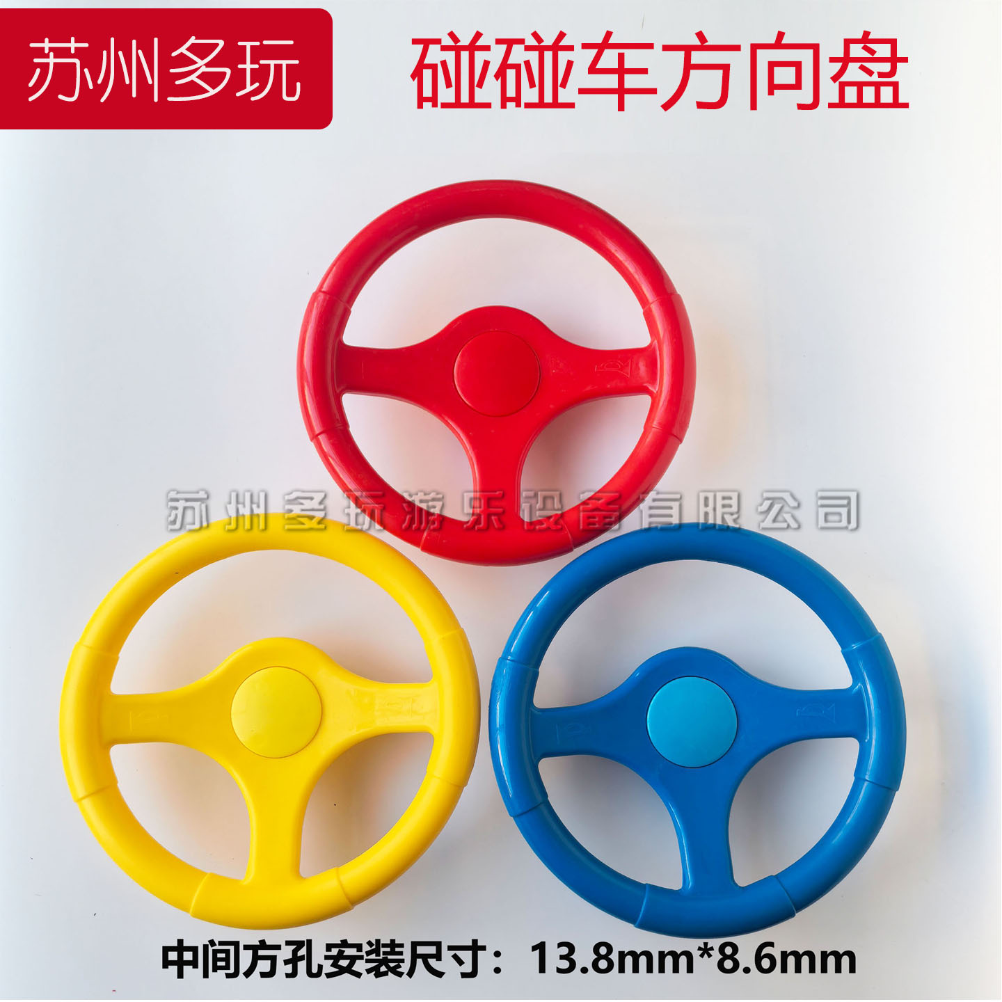 广场碰碰车方向盘 新款儿童电瓶车方向盘  室内游乐车专用方向盘