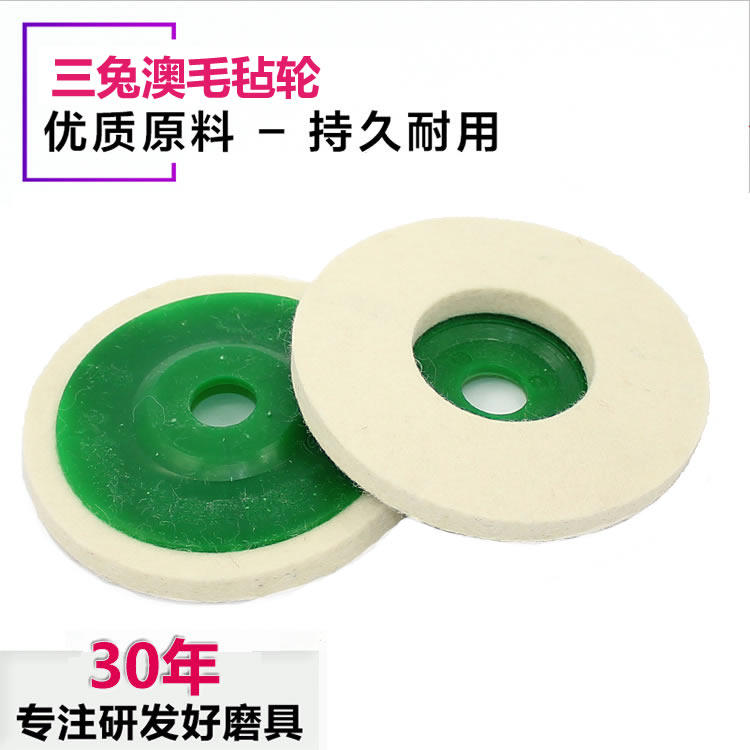 三兔毛毡轮澳毛进口不锈钢抛光