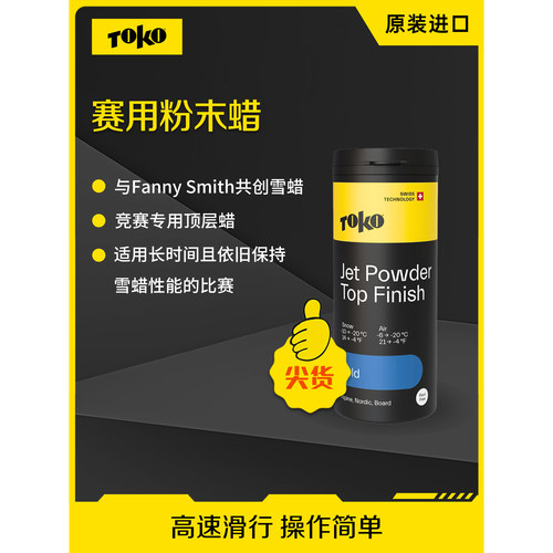 TOK赛用粉末蜡JE无氟顶层