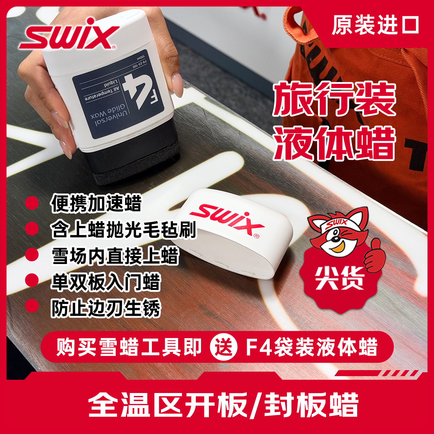 【免费小样试用】SWIX纯进口雪蜡