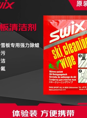 SWIX雪板雪蜡除蜡剂高山滑雪板单板毛刺污渍清洁剂体验装（2包）