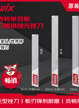 SWIX高山滑雪板底修刃工具单双板专用边刃锉刀板刃打磨除锈护理