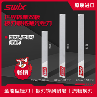 SWIX高山滑雪板底修刃工具单双板专用边刃锉刀板刃打磨除锈护理