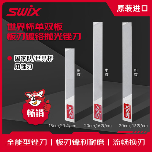 SWIX板底修理工具世界杯专用锉刀