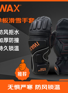 IWAX单板滑雪手套保暖加长护腕带防丢绳山羊皮耐磨柔软防风拒水