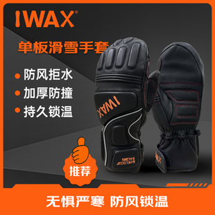 IWAX单板滑雪手套保暖加长护腕带防丢绳山羊皮耐磨柔软防风拒水