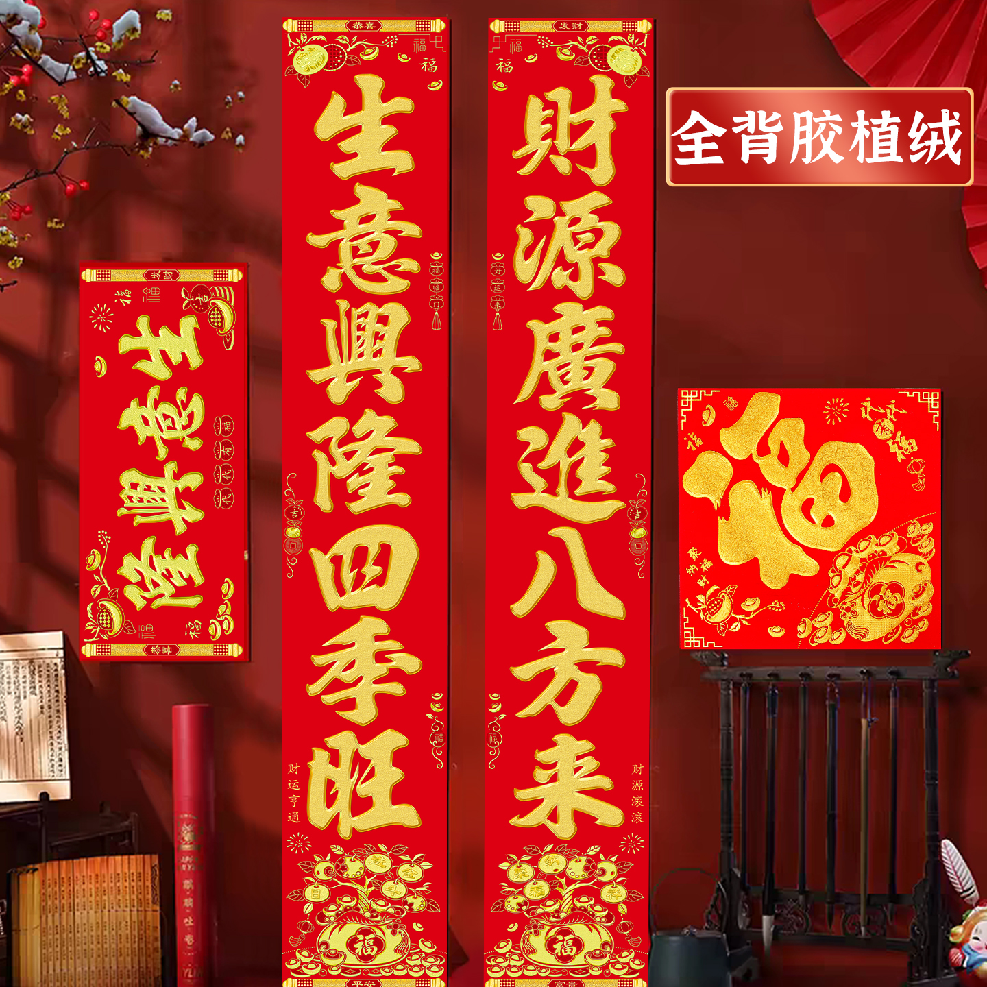 全背胶绒布对联过年春联