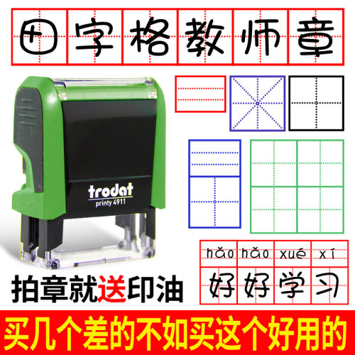 定做辅导改作文神器田字格印章