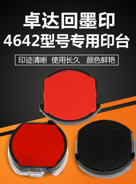 卓达4642回墨印圆形章专用印台4445椭圆章46045翻斗印章印台46040红色原装印台4922人名章4933方形章印台印油