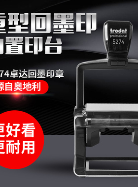 卓达5274Trodat自动回墨印章翻转定制出图章文件受控章翻斗归档章财务办公表格图案章放行章工业生产商务印章