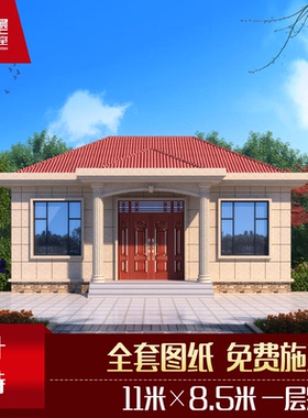 一层别墅设计图纸新农村自建房养老小别墅流行爆款平房全套施工图