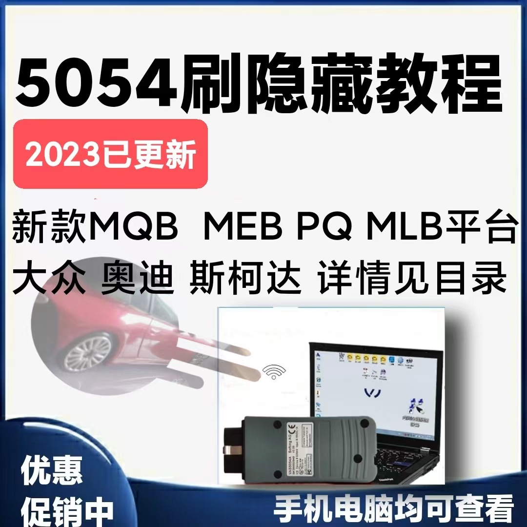 大众奥迪5053 5054刷隐藏改装教程ODIS工程师改装升级MQB平台EVO