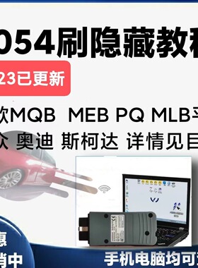 大众奥迪5053 5054刷隐藏 改装教程ODIS工程师改装升级MQB平台EVO