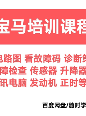 宝马培训视频课程电路故障诊断传感器升降器通讯电脑发动机正时等