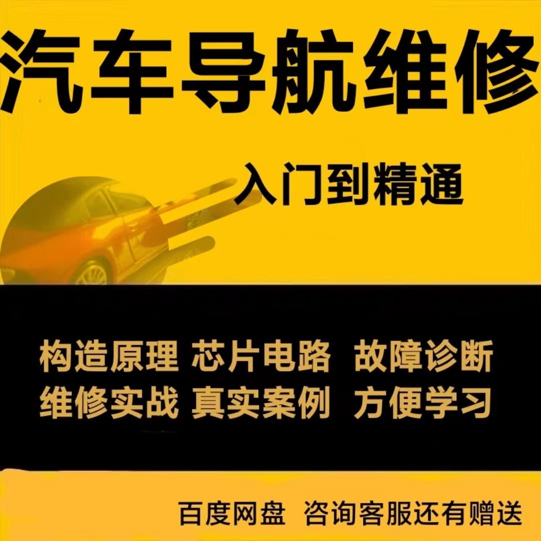 汽车导航维修资料导航构造原理芯ECU/系统升级改装
