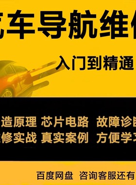 汽车导航维修资料导航构造原理芯片电路故障诊断维修案例教程