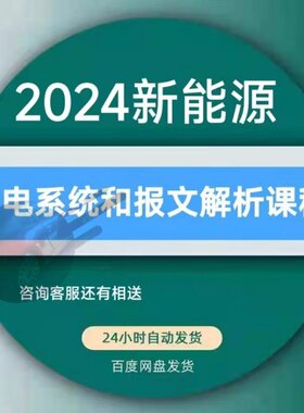 2024新能源汽车充电系统报文分析视频课程维修资料