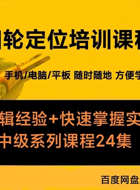 新汽车四轮定位技术培训课程快速掌握实操逻辑经验课程