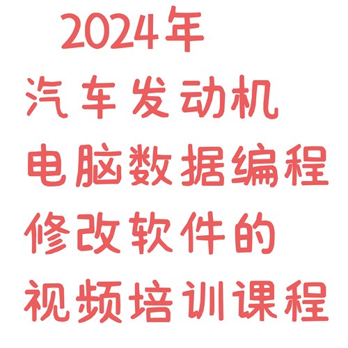 2024年 发动机电脑数据编程修改软件使用技术培训_17节