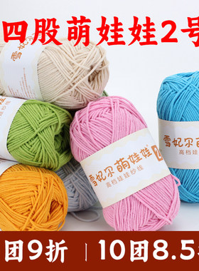 2号雪妃尔萌娃娃四股精梳牛奶棉