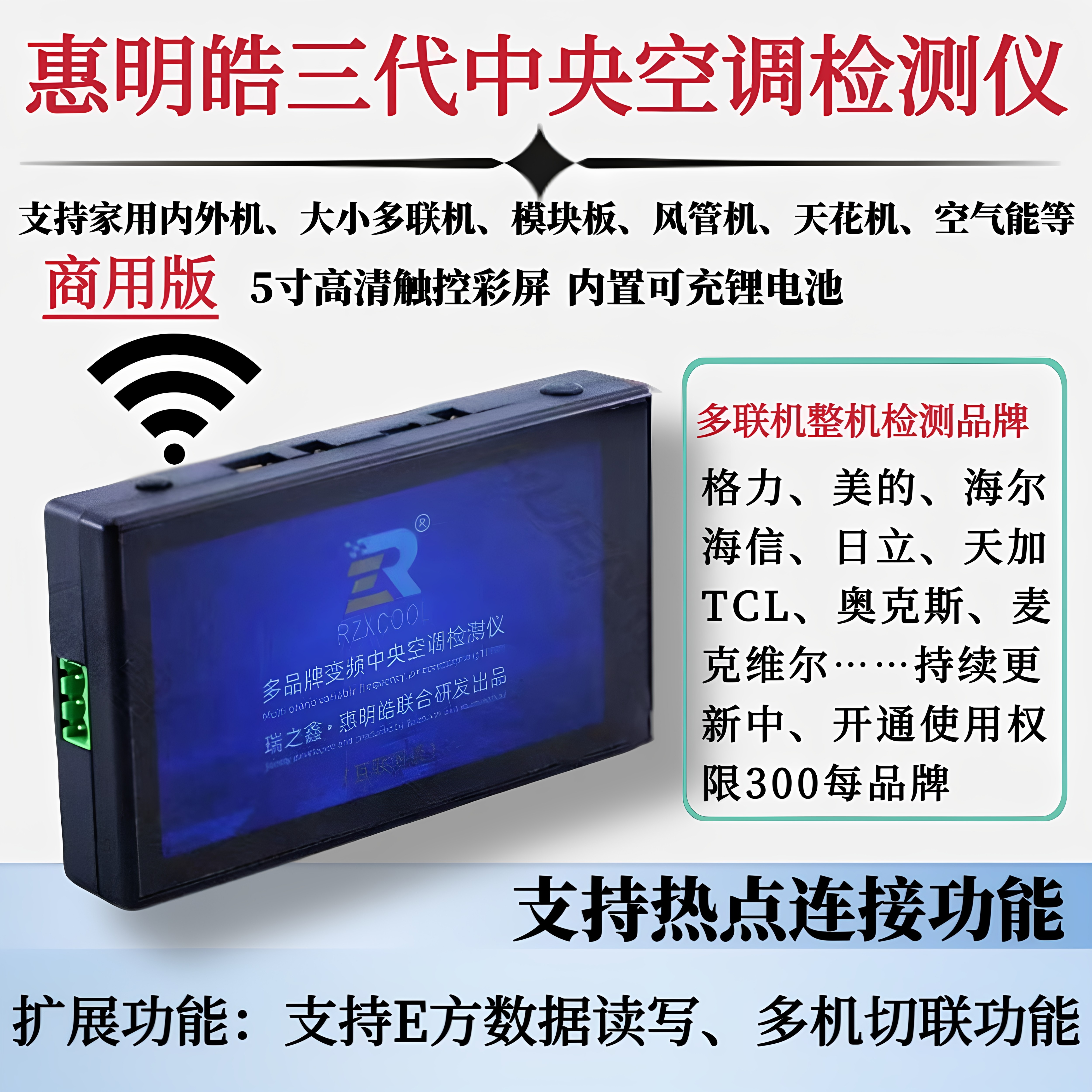 惠明皓三代中央空调多联机检测仪图片