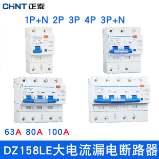 3P4P 正泰DZ158LE漏电保护断路器1P N大电流空气开关100A