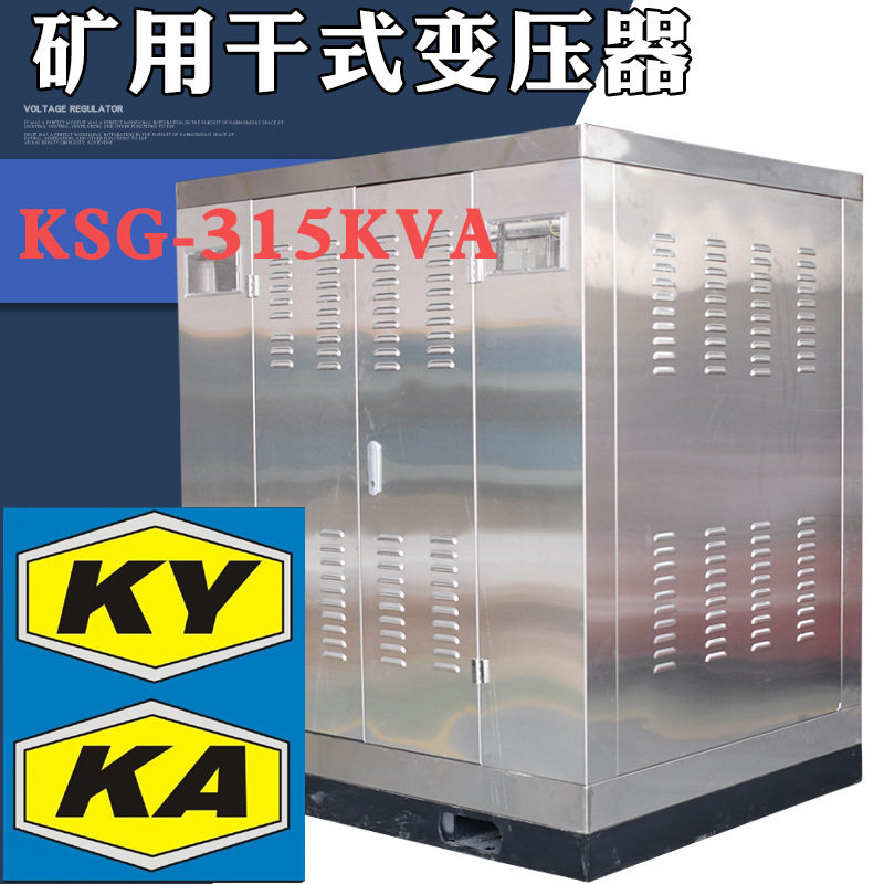 KSG-315KVA矿用一般型干式变压器 矿安证矿用变压器10KV变400V