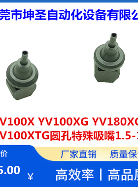 YV100X YV100XG YV180XG YV100XTG圆形孔特殊吸嘴1.4-1.0 1.5-1.2