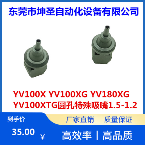 YV100X YV100XG YV180XG YV100XTG圆形孔特殊吸嘴1.4-1.0 1.5-1.2