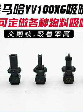 国产全新雅马哈贴片机吸嘴全型号系列YV100-II XG YG100 200 12