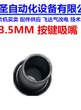 雅马哈贴片机YV100XG机器贴按键吸嘴实拍 按钮3.5MM 可包吸