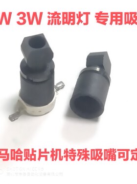 雅马哈贴片机YV100XE XGP特殊LED流明灯吸嘴1W 3W 实物图效果很好