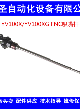 KGB-M711S-A0X 雅马哈贴片机YV100XG FNC吸嘴杆KGB-M711S-B0X拆机