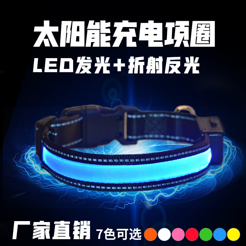 太阳能狗狗发光项圈usb充电狗脖圈宠物用品狗头套led夜光狗圈颈圈