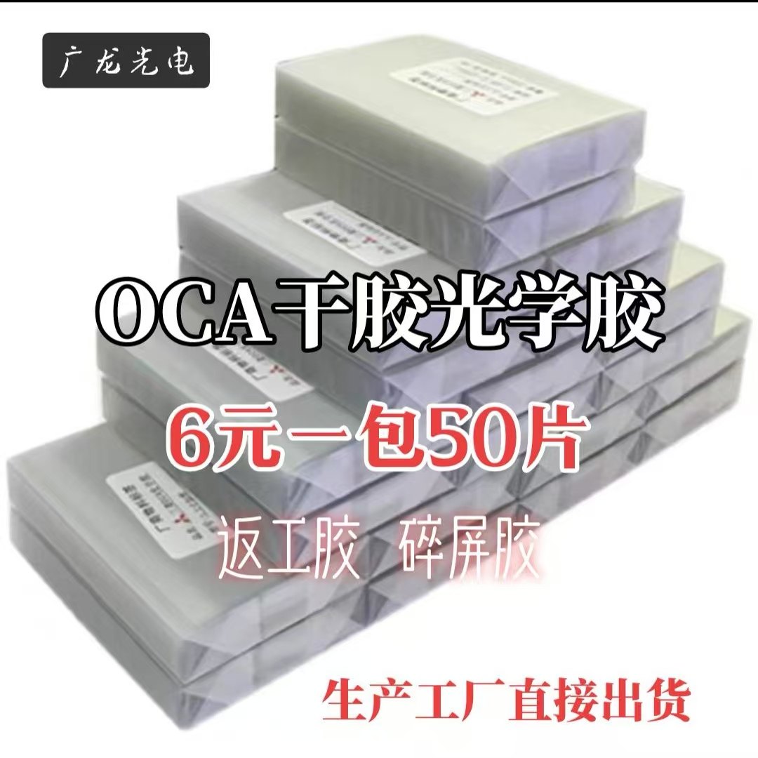 OCA光学胶干胶返工胶碎屏胶工厂批发低价出售4.5寸到10寸