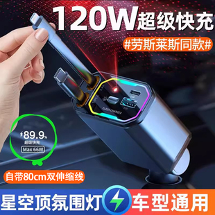 2026新款 星空顶车载充电器120W手机超级快充线汽车usb接口点烟器