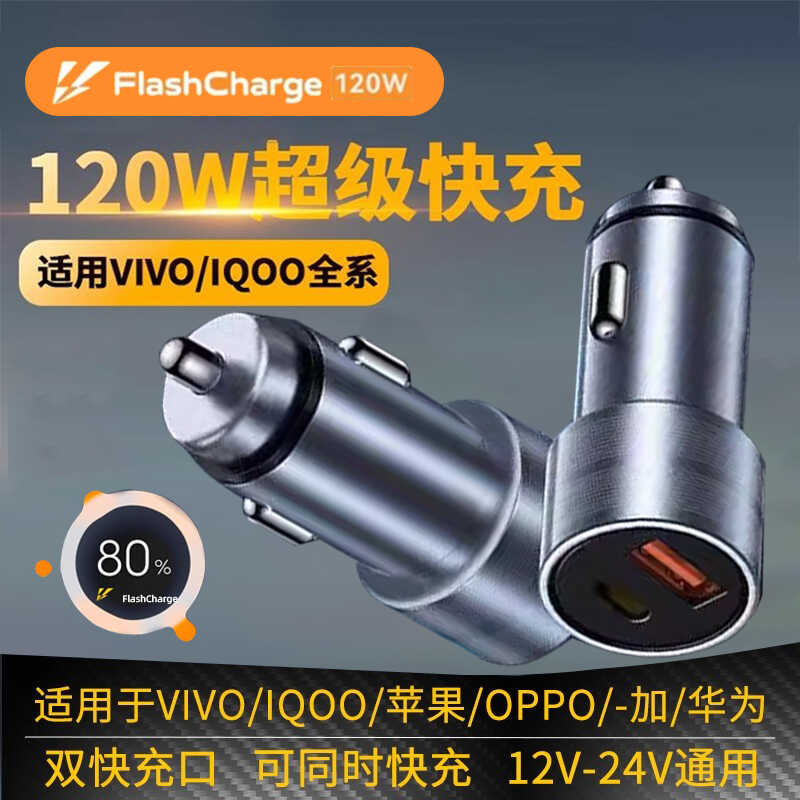 120W超级闪充车载充电器适用VIVO/IQOO苹果30W氛围灯双引擎极速充