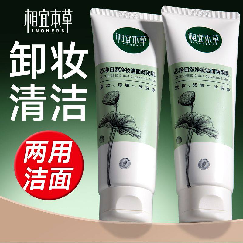 相宜本草官方芯净洁面
