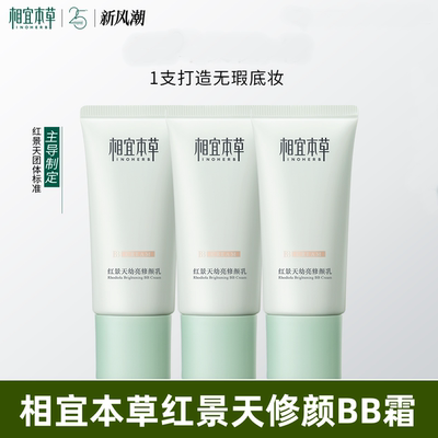 相宜本草红景天修颜乳bb霜