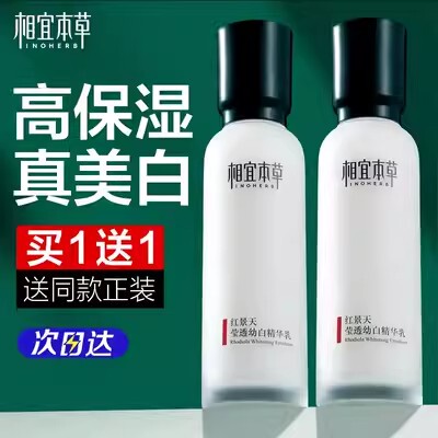 相宜本草红景天莹透幼白精华乳液爽肤保湿补水美白祛斑官方正品女