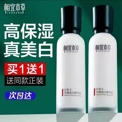 相宜本草红景天莹透幼白精华乳液爽肤保湿补水美白祛斑官方正品女