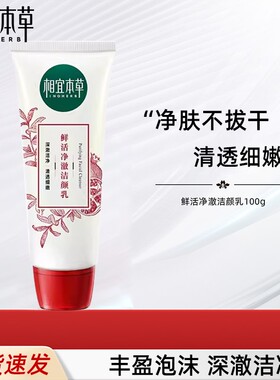 相宜本草红石榴鲜活净澈洗面奶