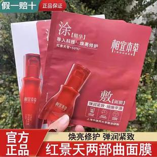 相宜本草红景天焕亮精华焕白紧致面膜贴免洗睡眠官方正品 女新款